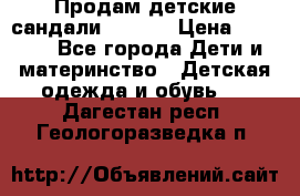 Продам детские сандали Kapika › Цена ­ 1 000 - Все города Дети и материнство » Детская одежда и обувь   . Дагестан респ.,Геологоразведка п.